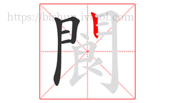 閬字的第5画:丨,竖