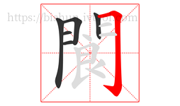 閬字的第6画:𠃌,横折钩