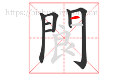 閬字的第7画:一,横