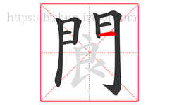 閬字的第8画:一,横