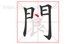 閬字的第9画:丶,点
