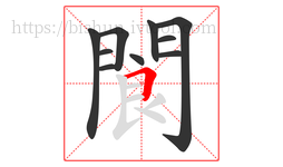 閬字的第10画:𠃍,横折