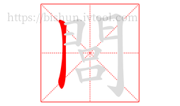 閭字的第1画:丨,竖
