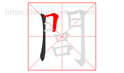 閭字的第2画:𠃍,横折