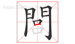 閭字的第11画:一,横