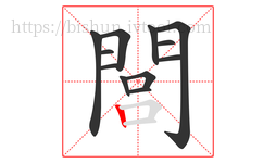 閭字的第12画:丨,竖