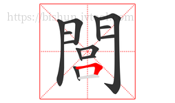 閭字的第13画:𠃍,横折