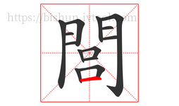 閭字的第14画:一,横