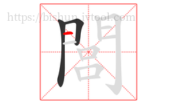 閭字的第3画:一,横