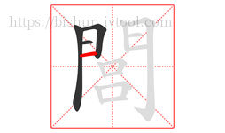 閭字的第4画:一,横
