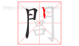 閭字的第5画:丨,竖