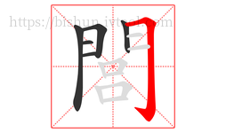 閭字的第6画:𠃌,横折钩