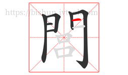 閭字的第7画:一,横
