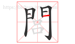 閭字的第8画:一,横