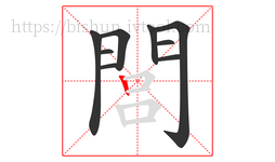 閭字的第9画:丨,竖