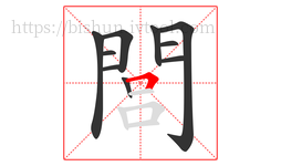 閭字的第10画:𠃍,横折