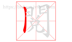 閱字的第1画:丨,竖