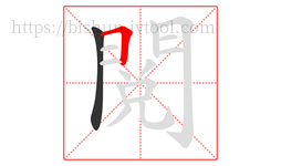閱字的第2画:𠃍,横折