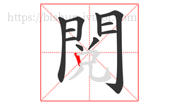 閱字的第11画:丨,竖