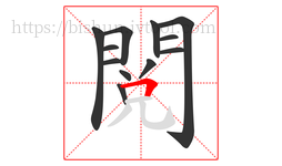 閱字的第12画:𠃍,横折