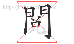 閱字的第13画:一,横