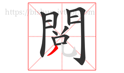 閱字的第14画:丿,撇