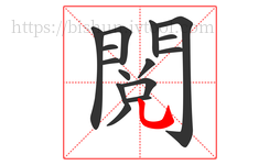 閱字的第15画:乚,竖弯钩