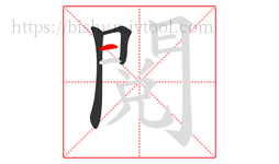 閱字的第3画:一,横