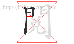 閱字的第4画:一,横