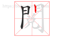 閱字的第5画:丨,竖