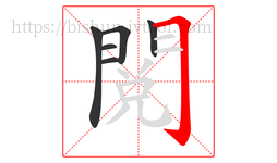 閱字的第6画:𠃌,横折钩