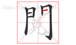 閱字的第7画:一,横