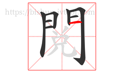 閱字的第8画:一,横