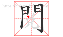 閱字的第9画:丿,撇