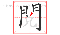 閱字的第10画:丶,点