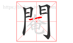 閹字的第9画:一,横