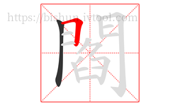 閻字的第2画:𠃍,横折