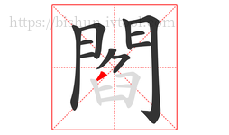 閻字的第11画:丿,撇