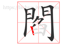 閻字的第12画:丨,竖