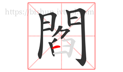 閻字的第13画:一,横