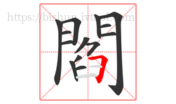 閻字的第14画:𠃍,横折