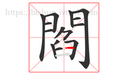 閻字的第15画:一,横
