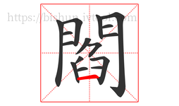 閻字的第16画:一,横