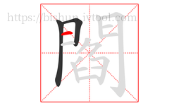閻字的第3画:一,横