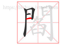 閻字的第4画:一,横