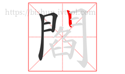 閻字的第5画:丨,竖