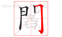 閻字的第6画:𠃌,横折钩