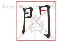 閻字的第7画:一,横