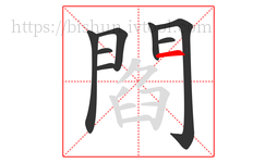 閻字的第8画:一,横