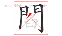 閻字的第9画:丿,撇
